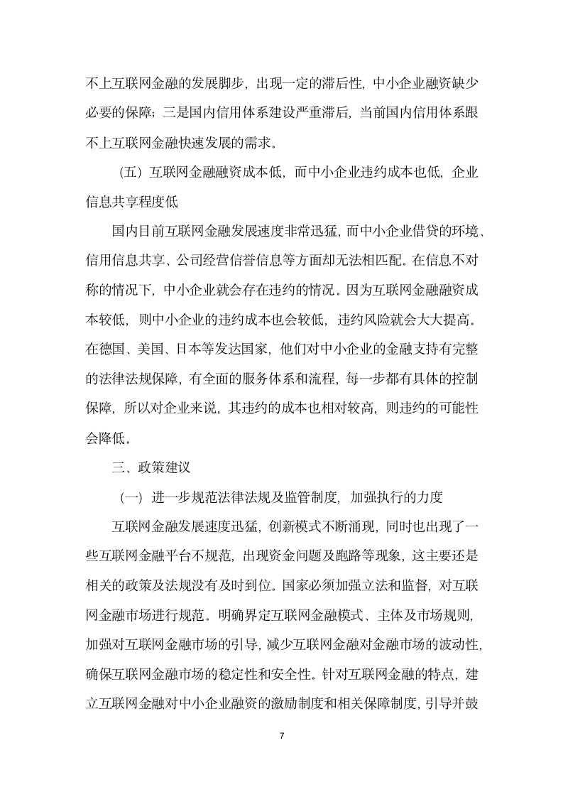 互联网金融发展对中小企业融资模式的影响.docx第7页