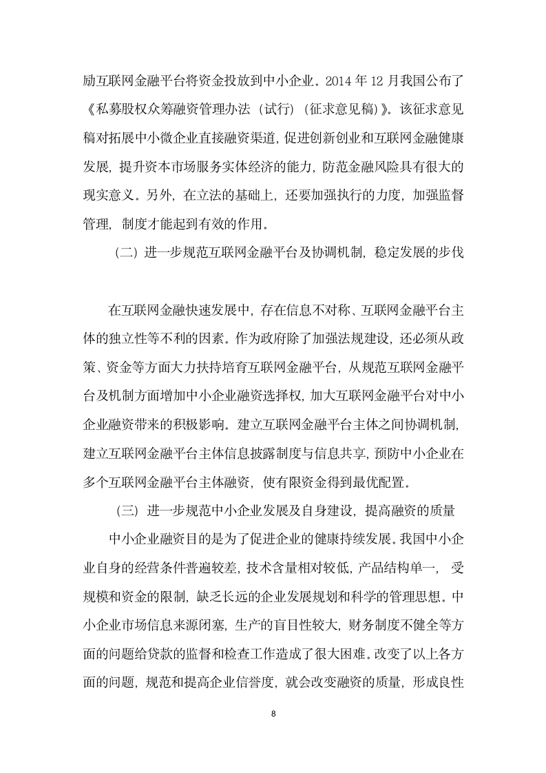 互联网金融发展对中小企业融资模式的影响.docx第8页