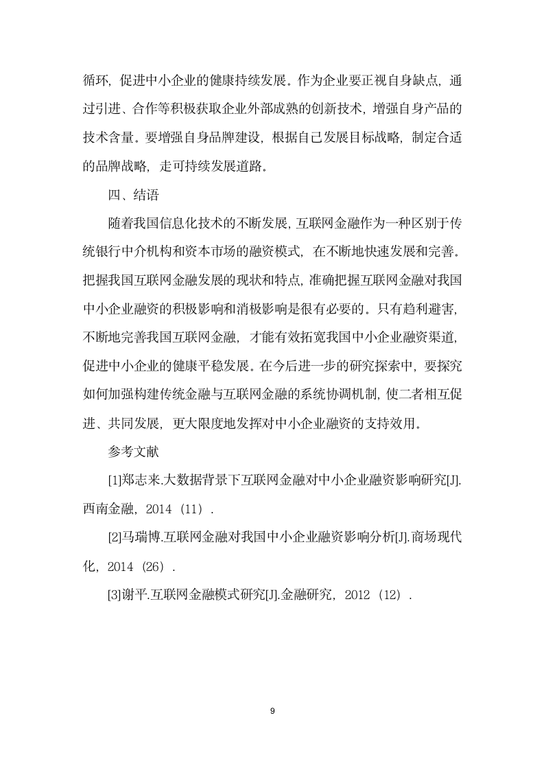 互联网金融发展对中小企业融资模式的影响.docx第9页