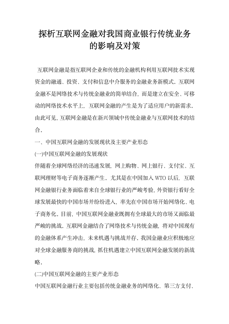 探析互联网金融对我国商业银行传统业务的影响及对策.docx第1页