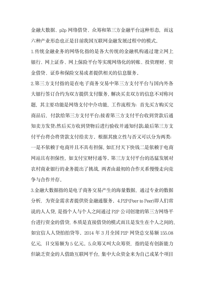 探析互联网金融对我国商业银行传统业务的影响及对策.docx第2页