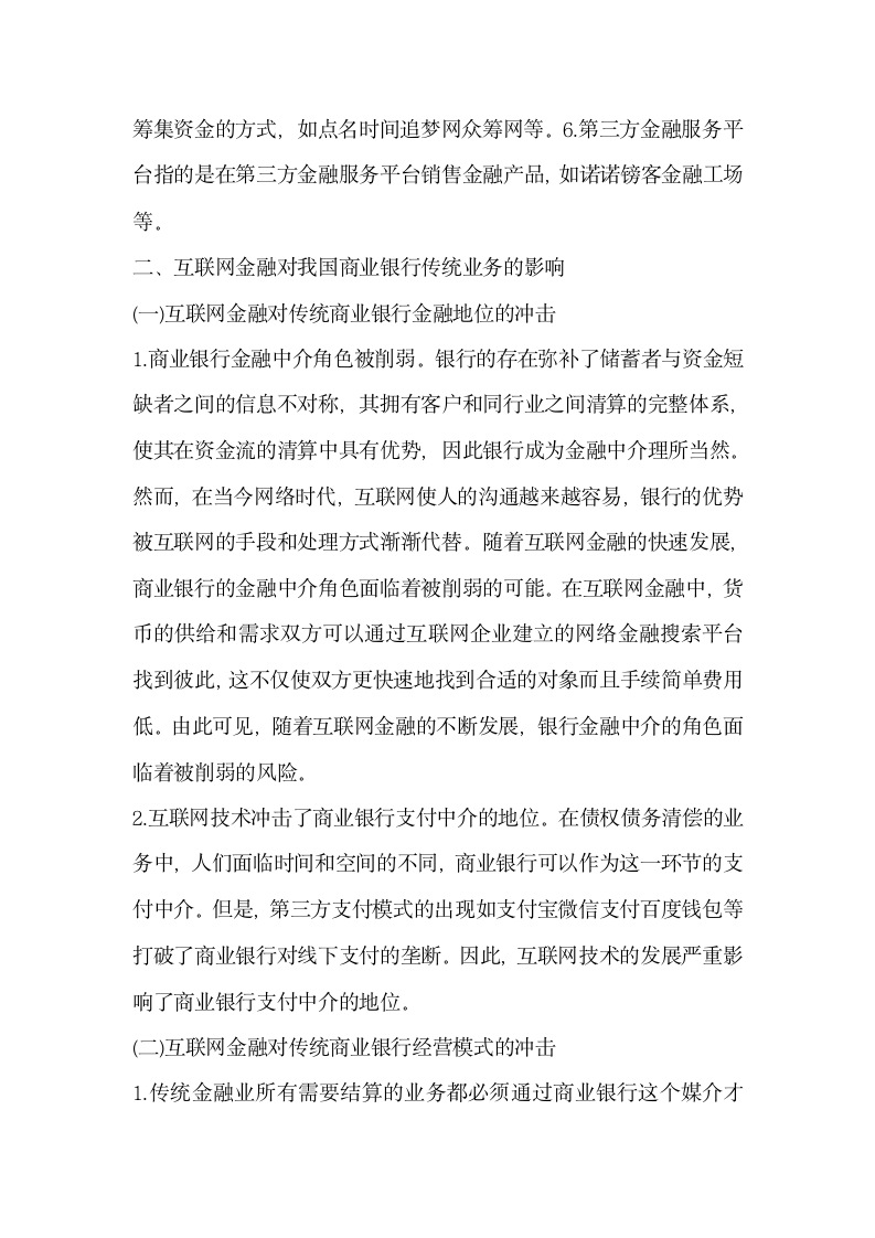 探析互联网金融对我国商业银行传统业务的影响及对策.docx第3页