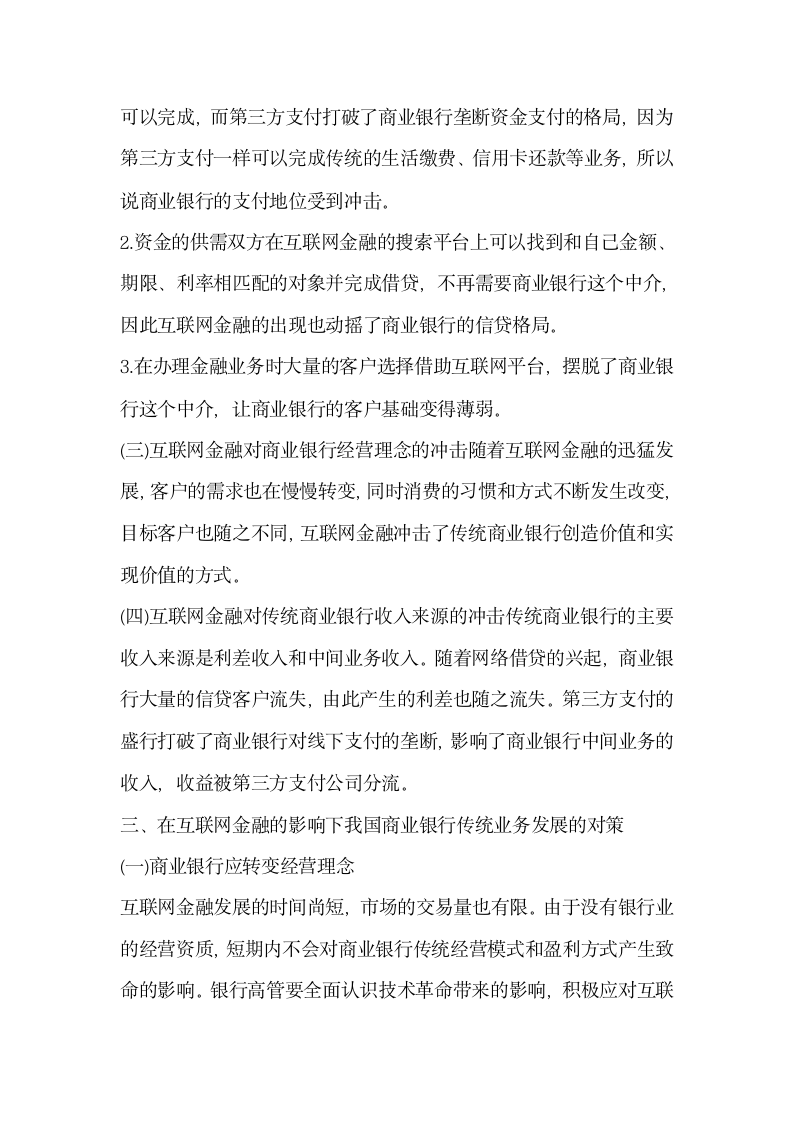 探析互联网金融对我国商业银行传统业务的影响及对策.docx第4页