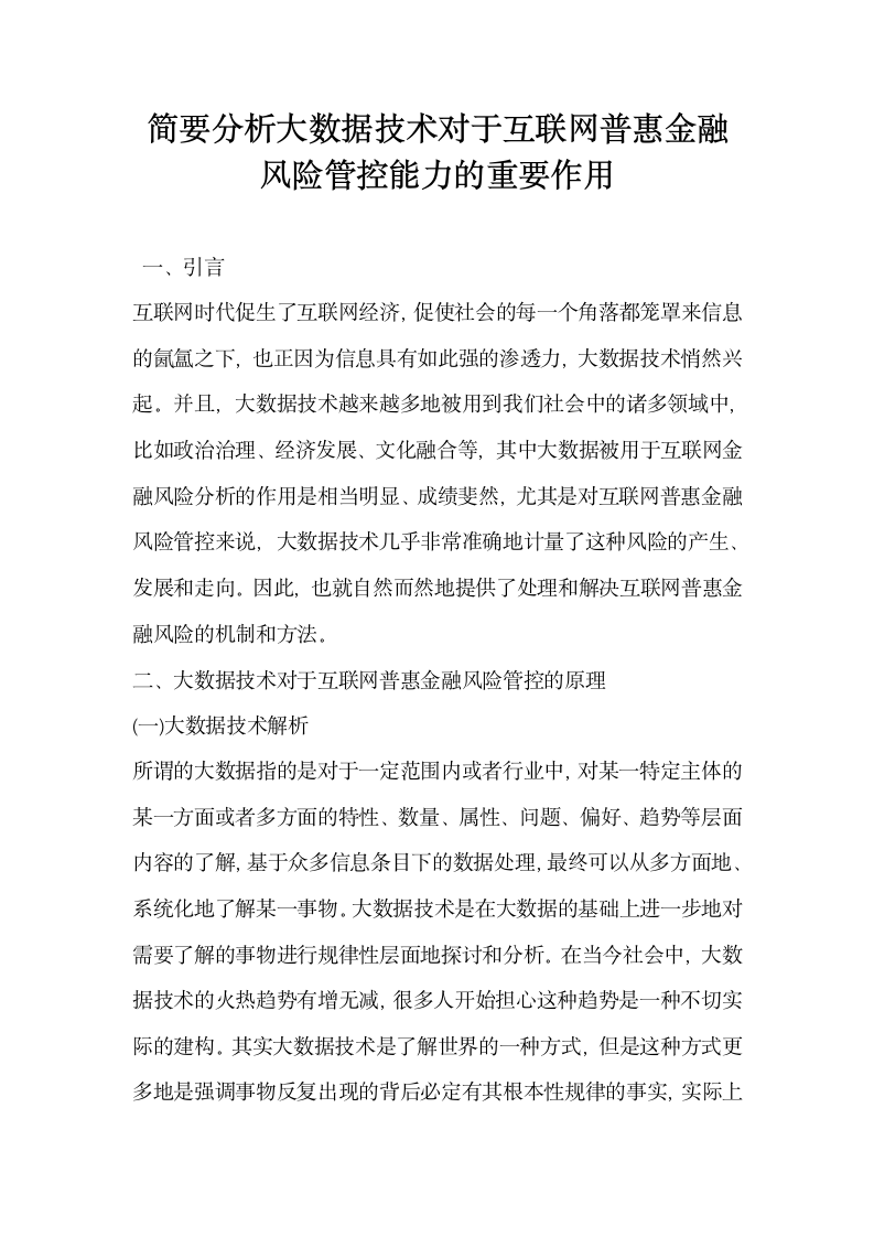 简要分析大数据技术对于互联网普惠金融风险管控能力的重要作用.docx