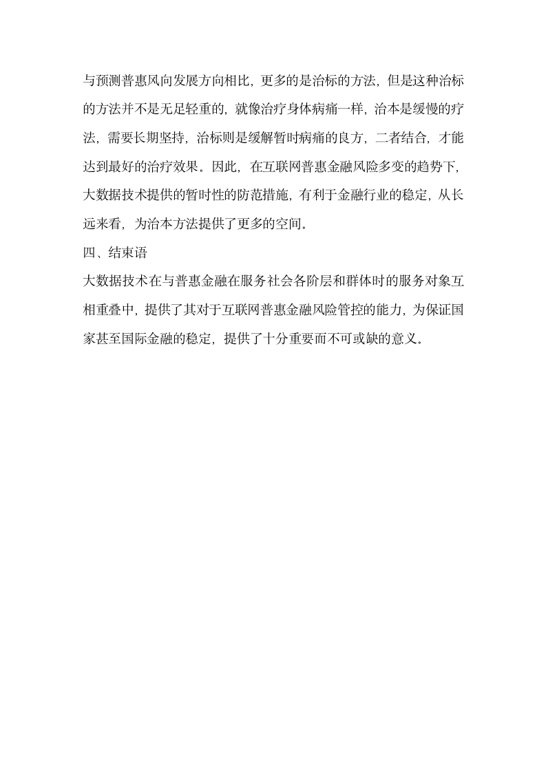 简要分析大数据技术对于互联网普惠金融风险管控能力的重要作用.docx第4页