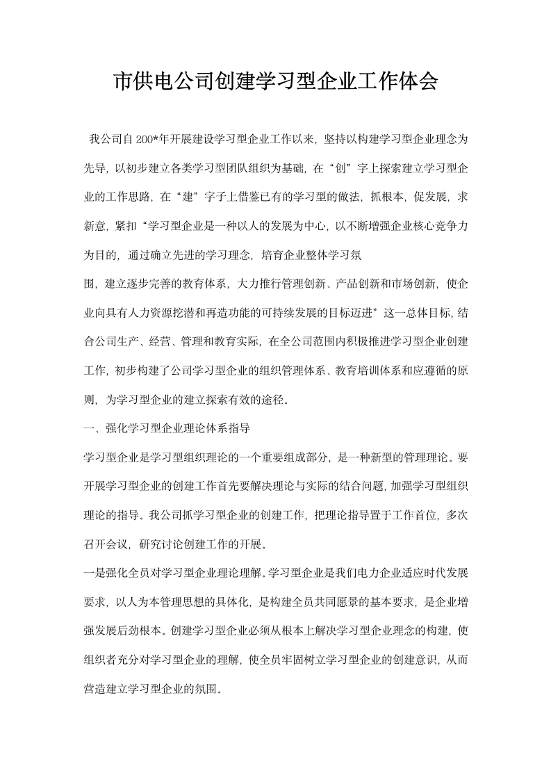 市供电公司创建学习型企业工作体会.docx第1页