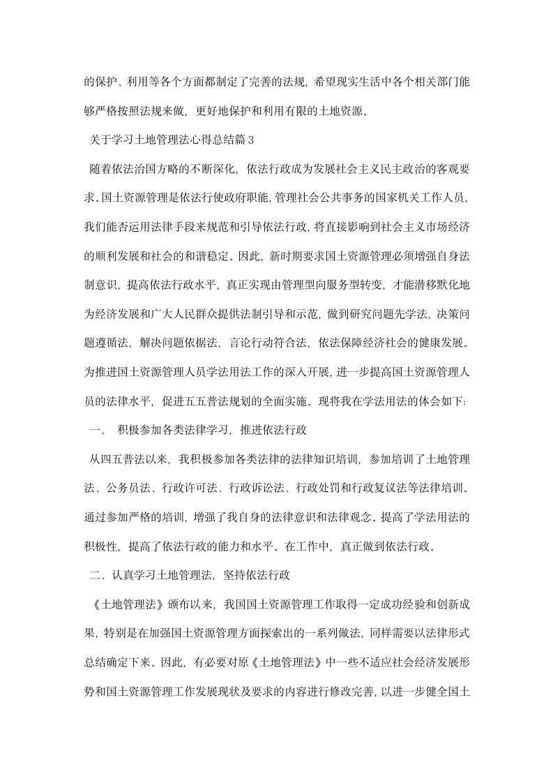 关于学习土地管理法心得总结.docx第6页