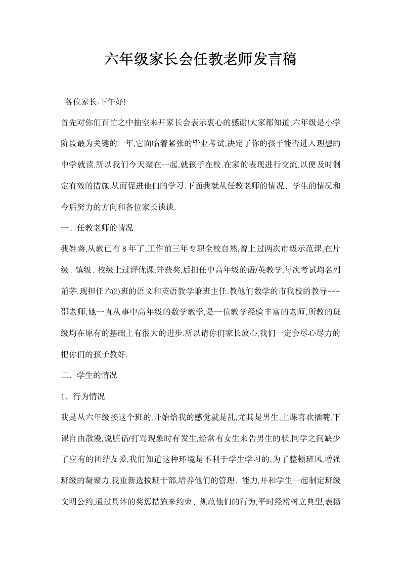 六年级家长会任教老师发言稿.docx第1页