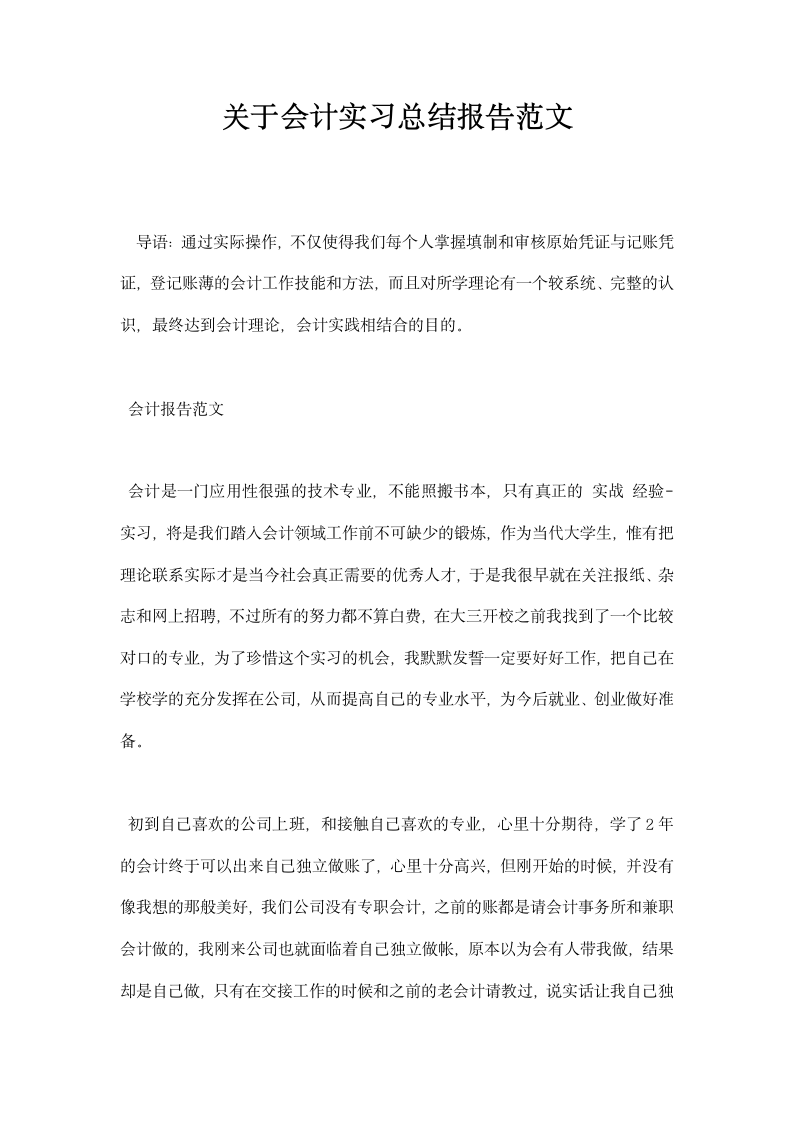 关于会计实习总结报告范文.docx第1页