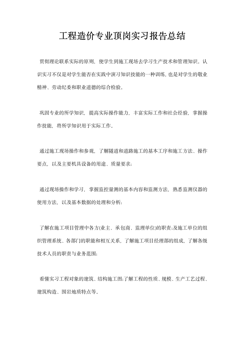 工程造价专业顶岗实习报告总结.docx第1页