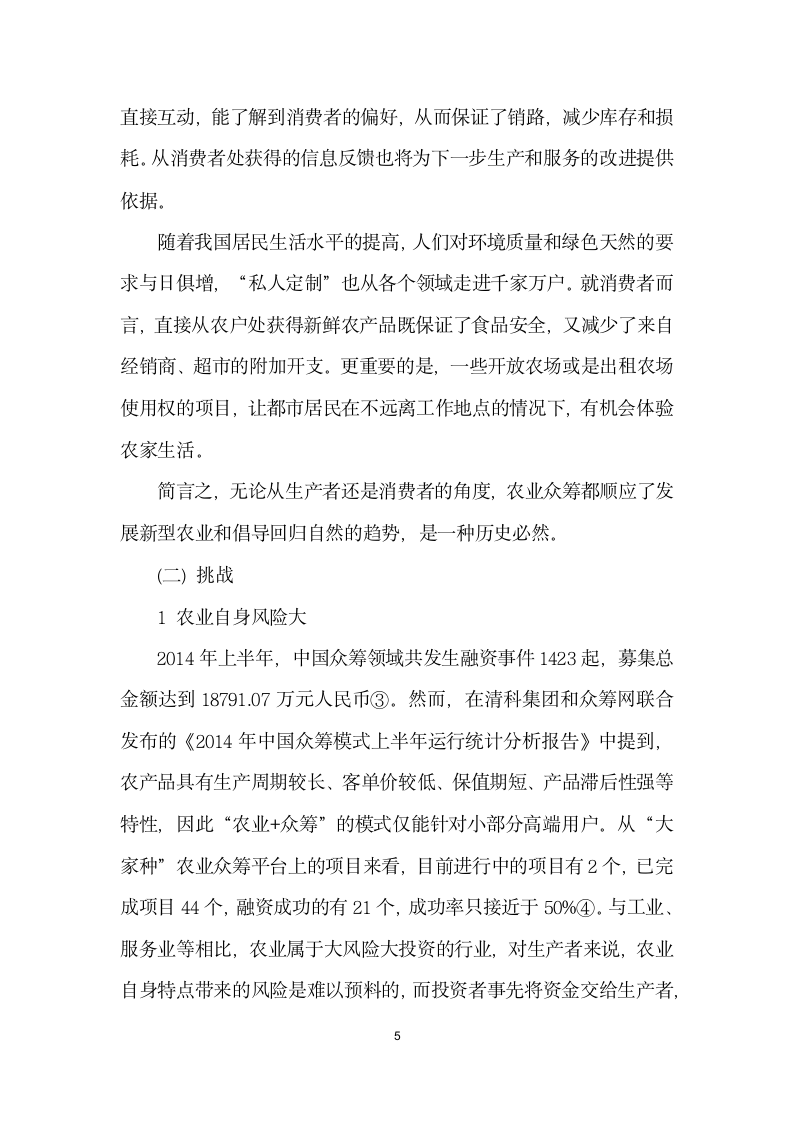 互联网”背景下农业众筹面临的机遇与挑战——以大家种”网为例.docx第5页