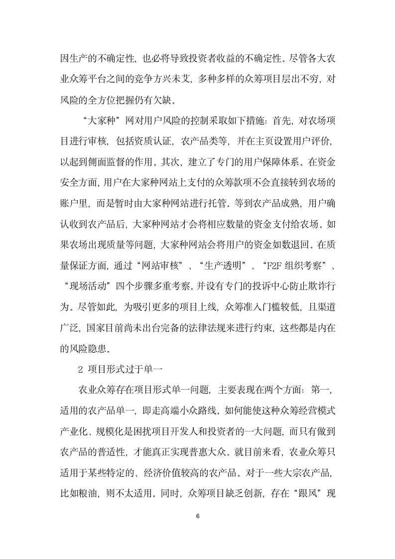 互联网”背景下农业众筹面临的机遇与挑战——以大家种”网为例.docx第6页