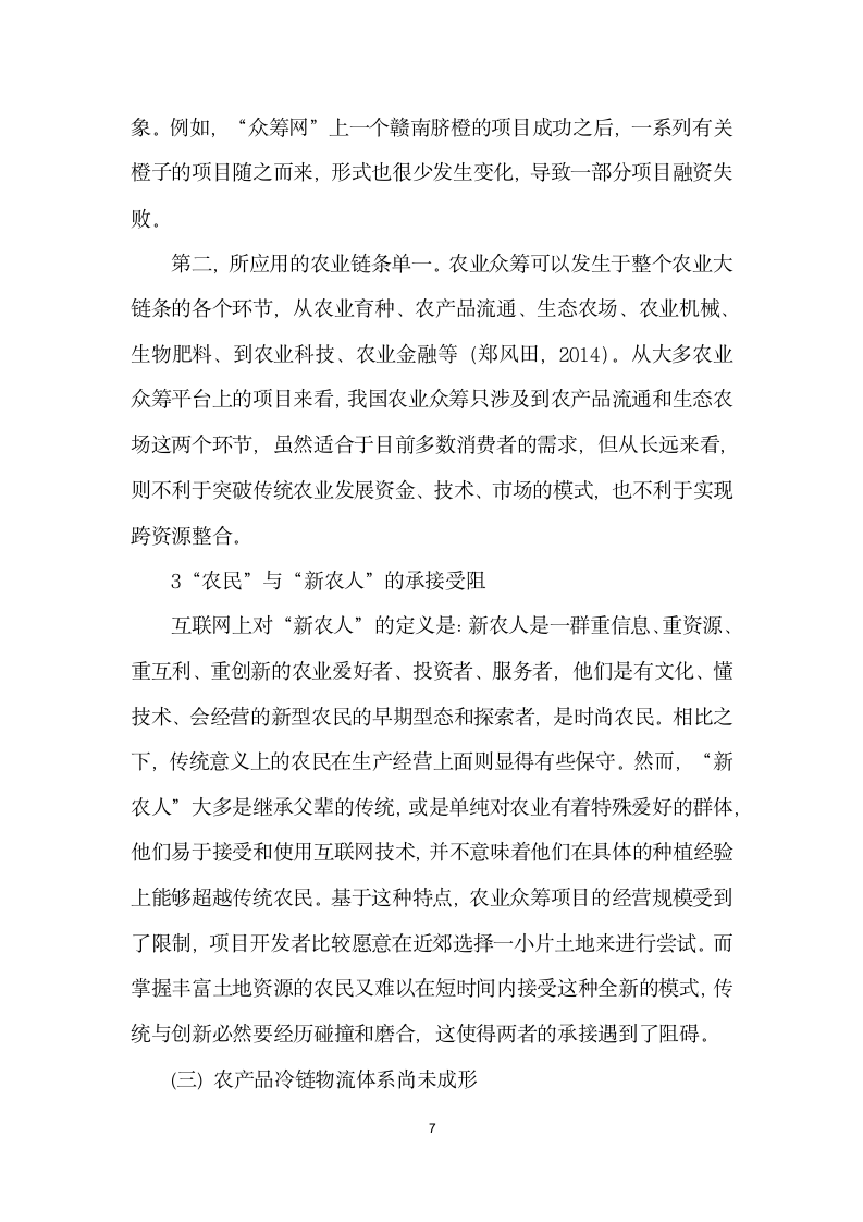 互联网”背景下农业众筹面临的机遇与挑战——以大家种”网为例.docx第7页