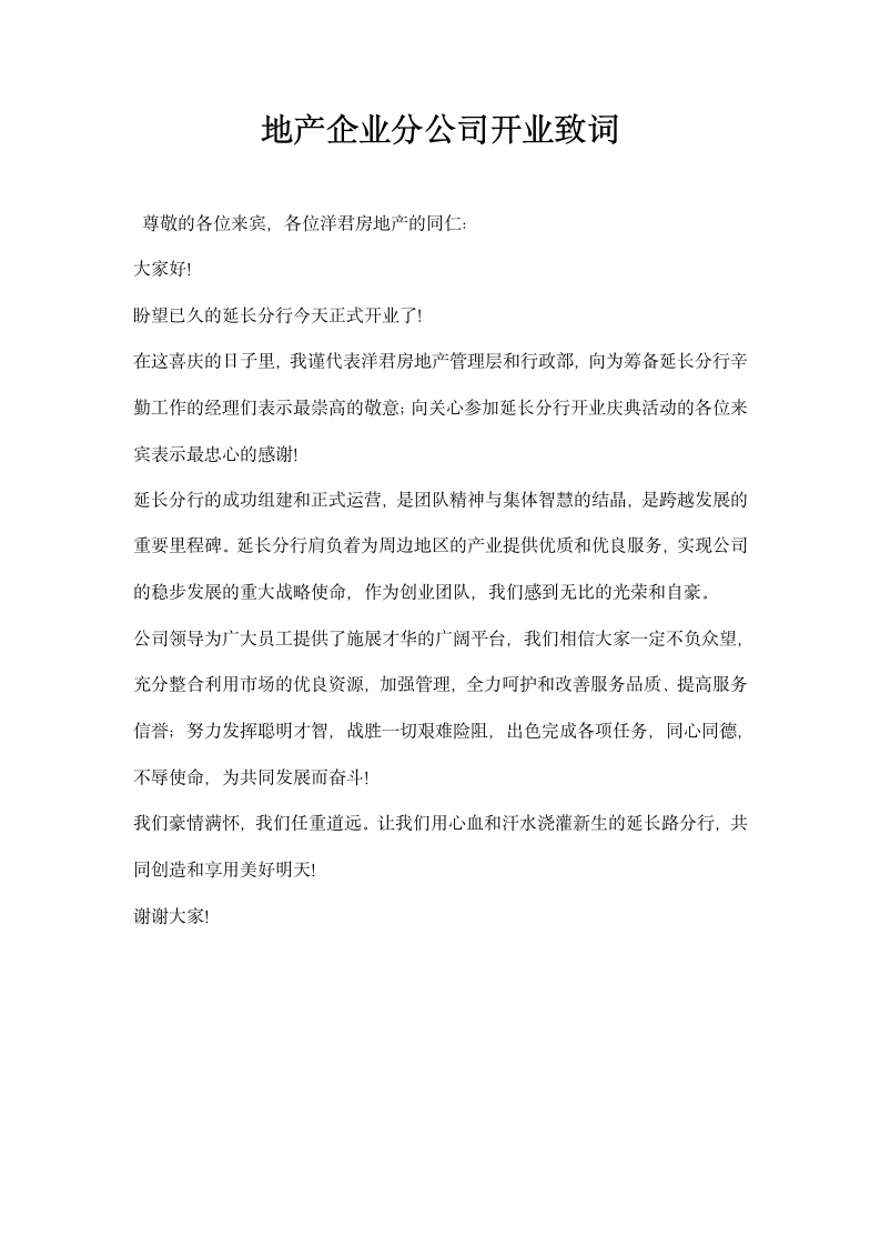 地产企业分公司开业致词.docx