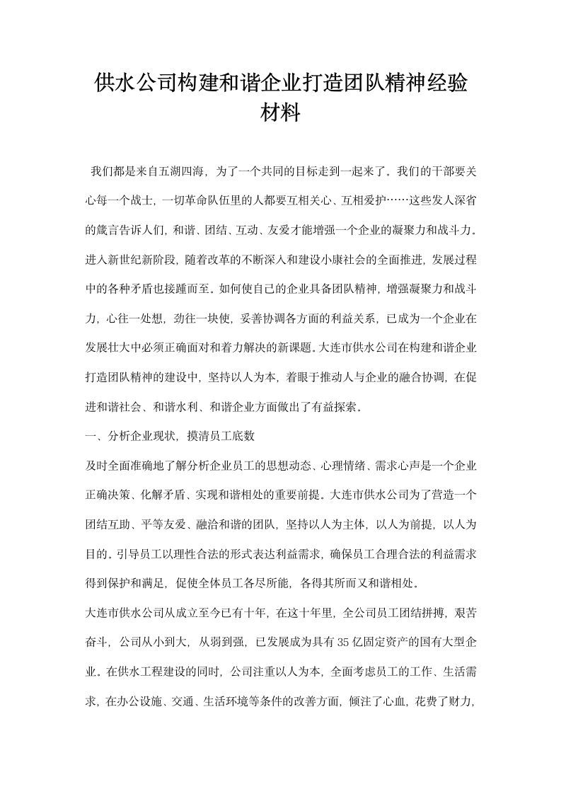 供水公司构建和谐企业打造团队精神经验材料.docx第1页