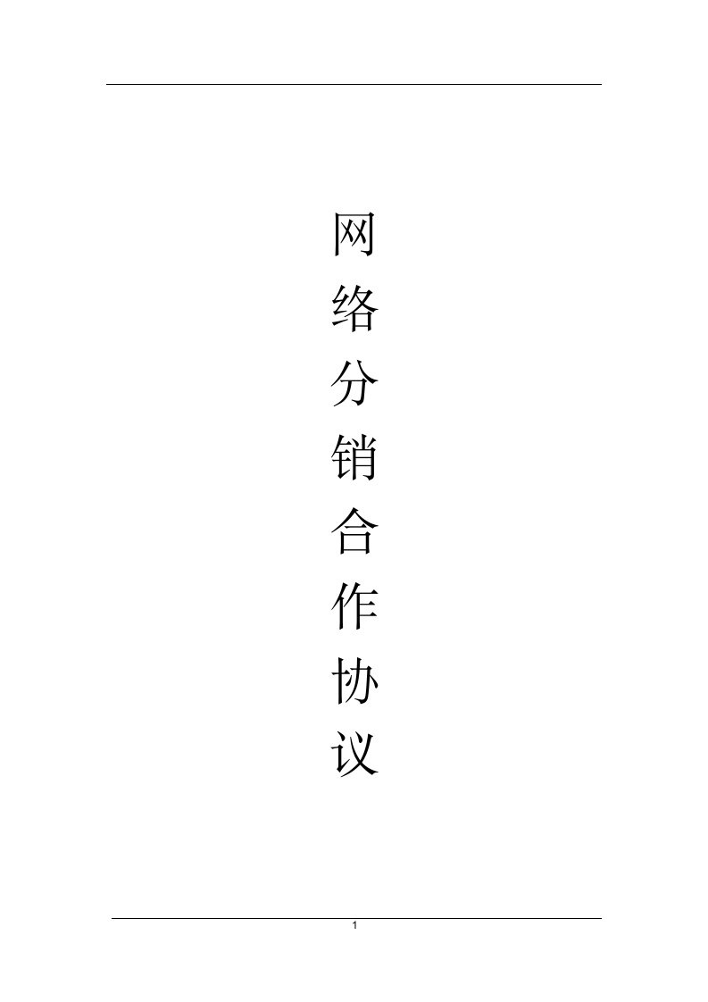 网络分销代理合作协议.docx