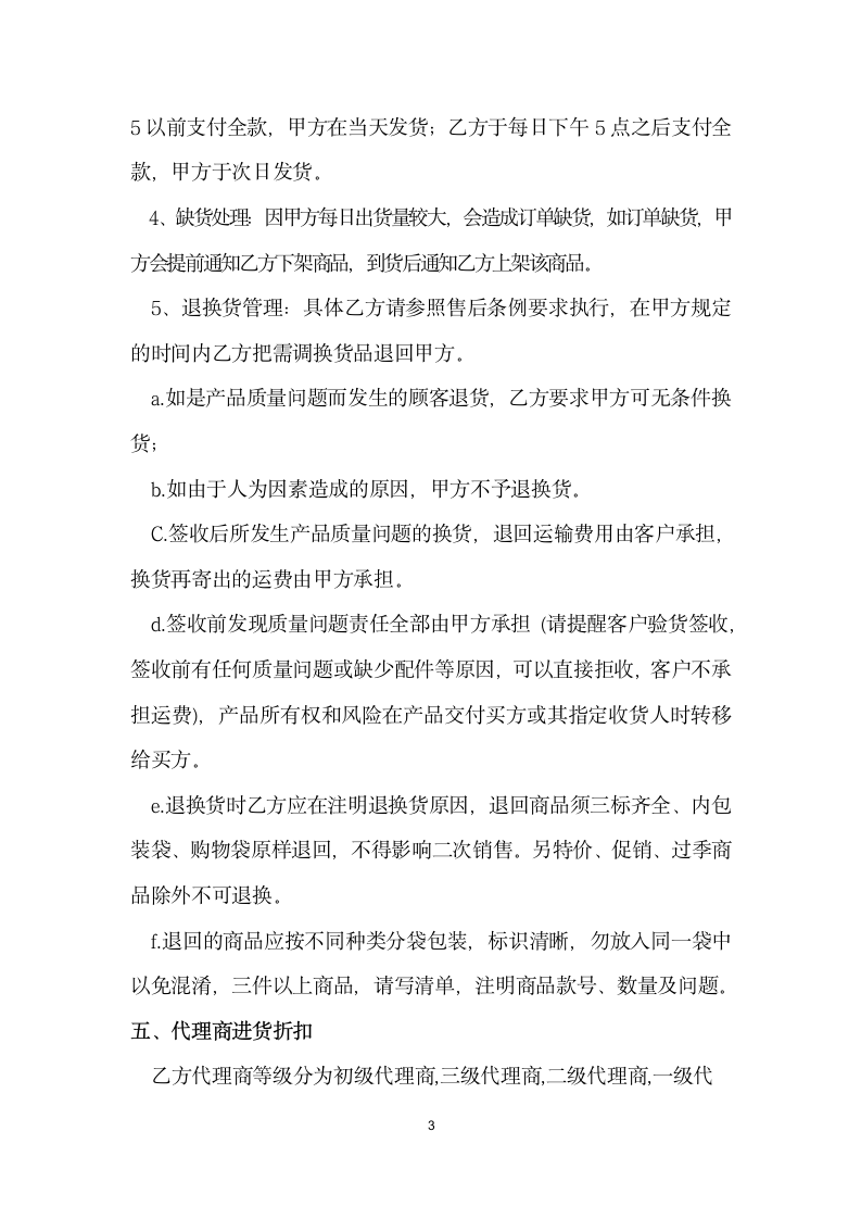 网络分销代理合作协议.docx第3页