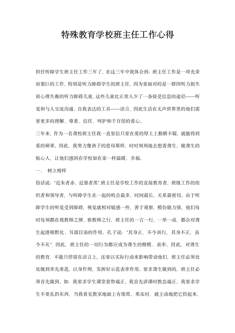 特殊教育学校班主任工作心得.docx