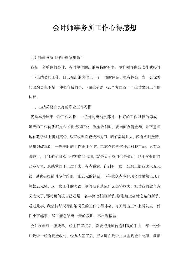 会计师事务所工作心得感想.docx