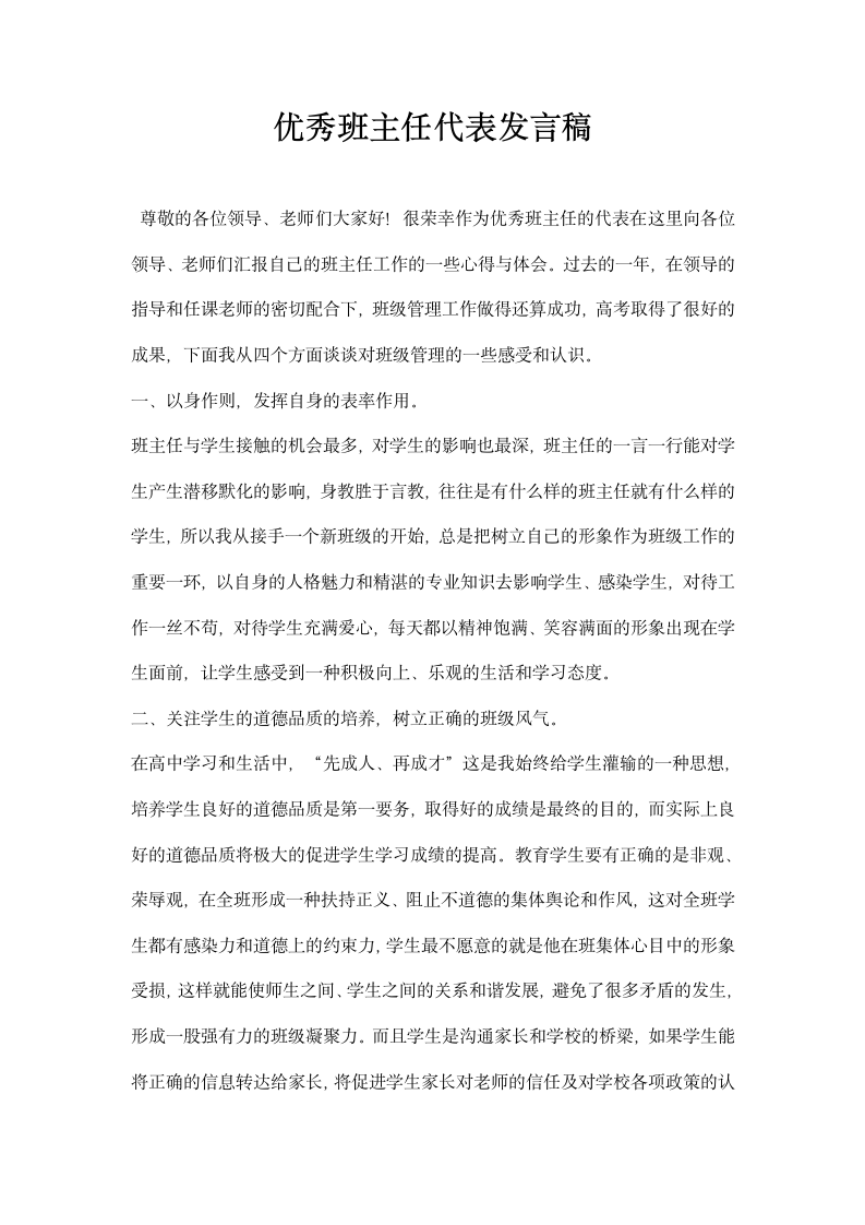 优秀班主任代表发言稿.docx第1页