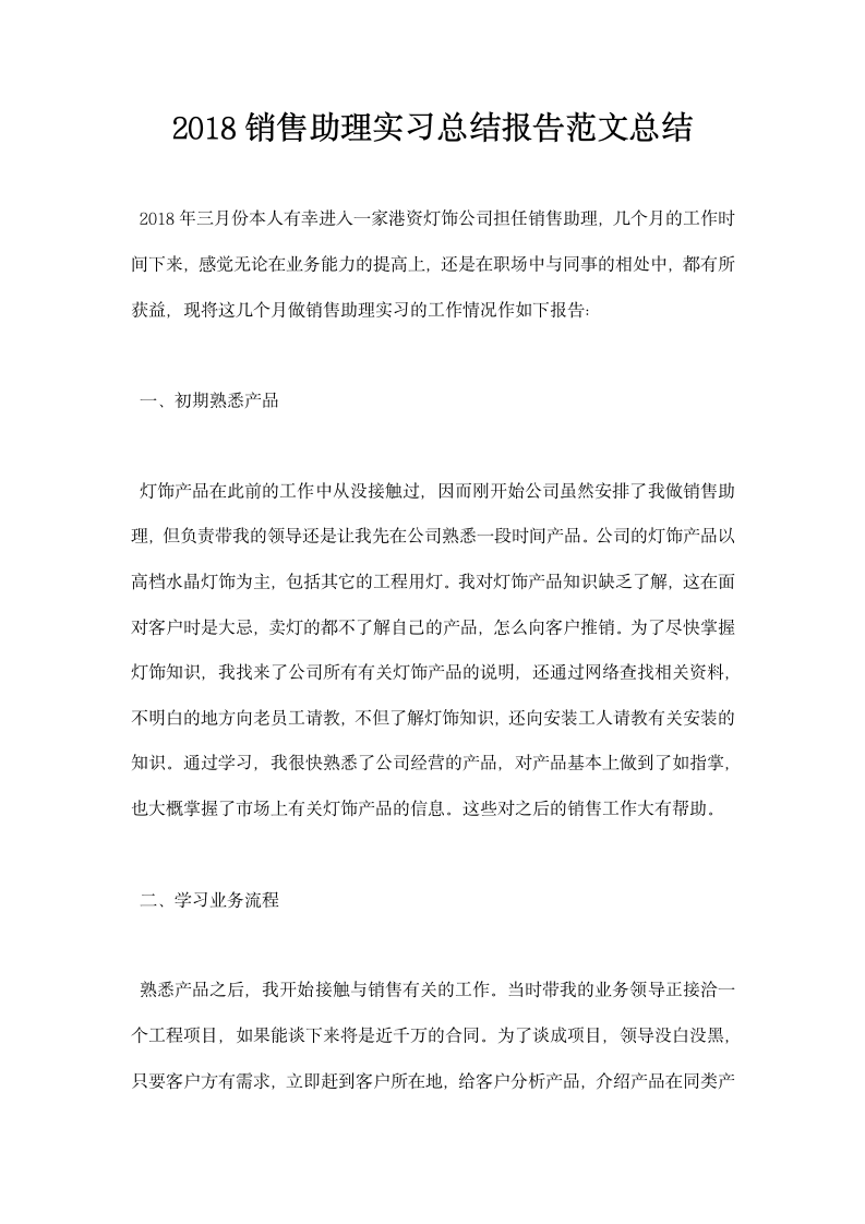 销售助理实习总结报告范文总结.docx第1页