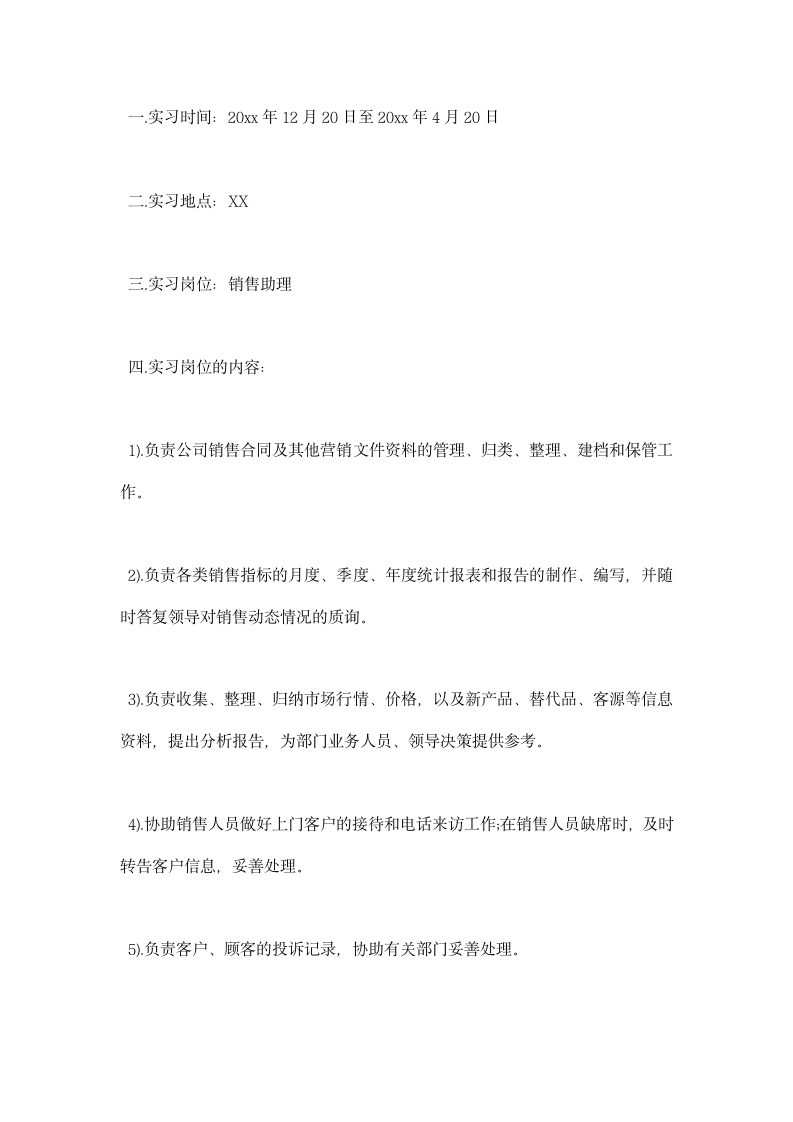 销售助理实习总结报告范文总结.docx第4页