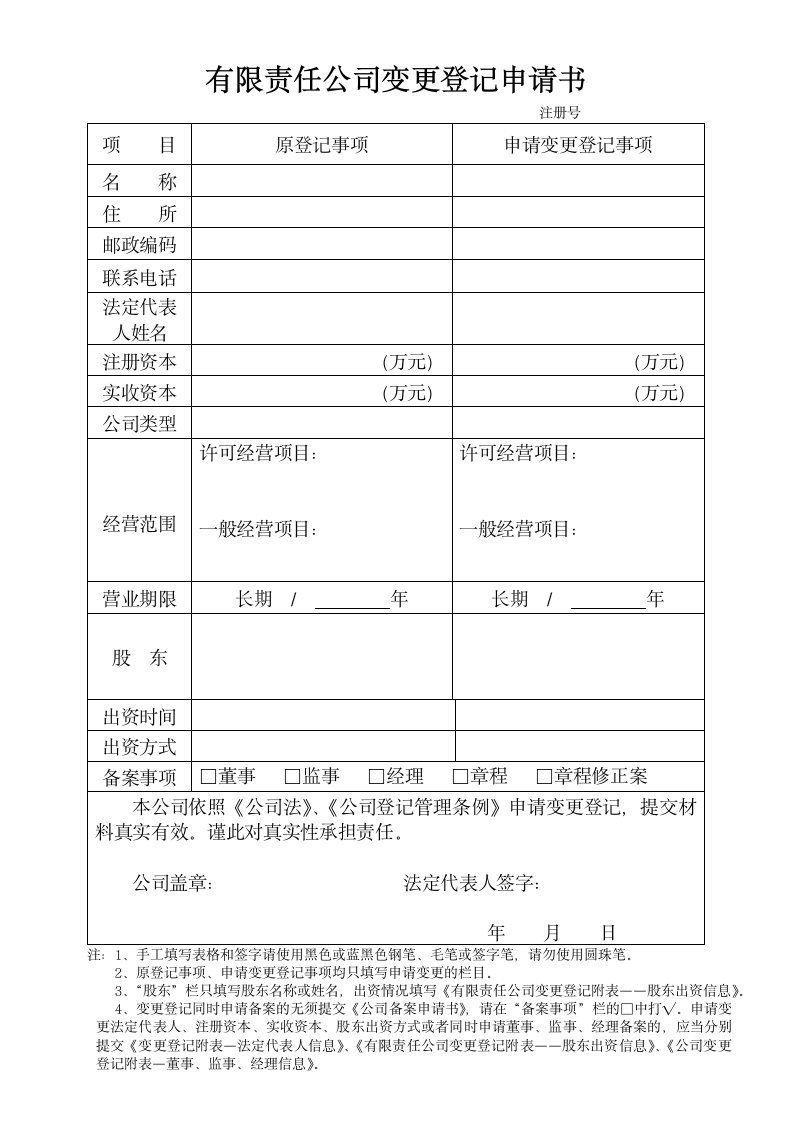 有限责任公司变更登记申请书.wps第1页