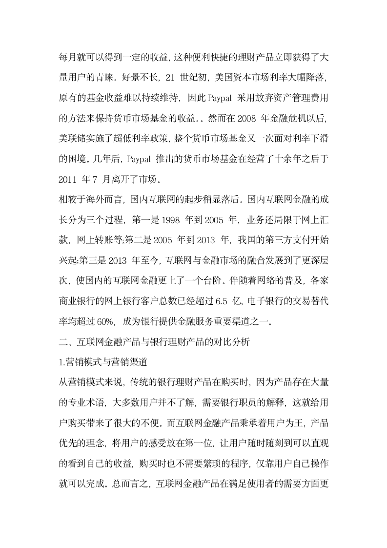 从收益率与稳定性角度分析互联网金融产品的兴起对银行理财产品的影响.docx第2页