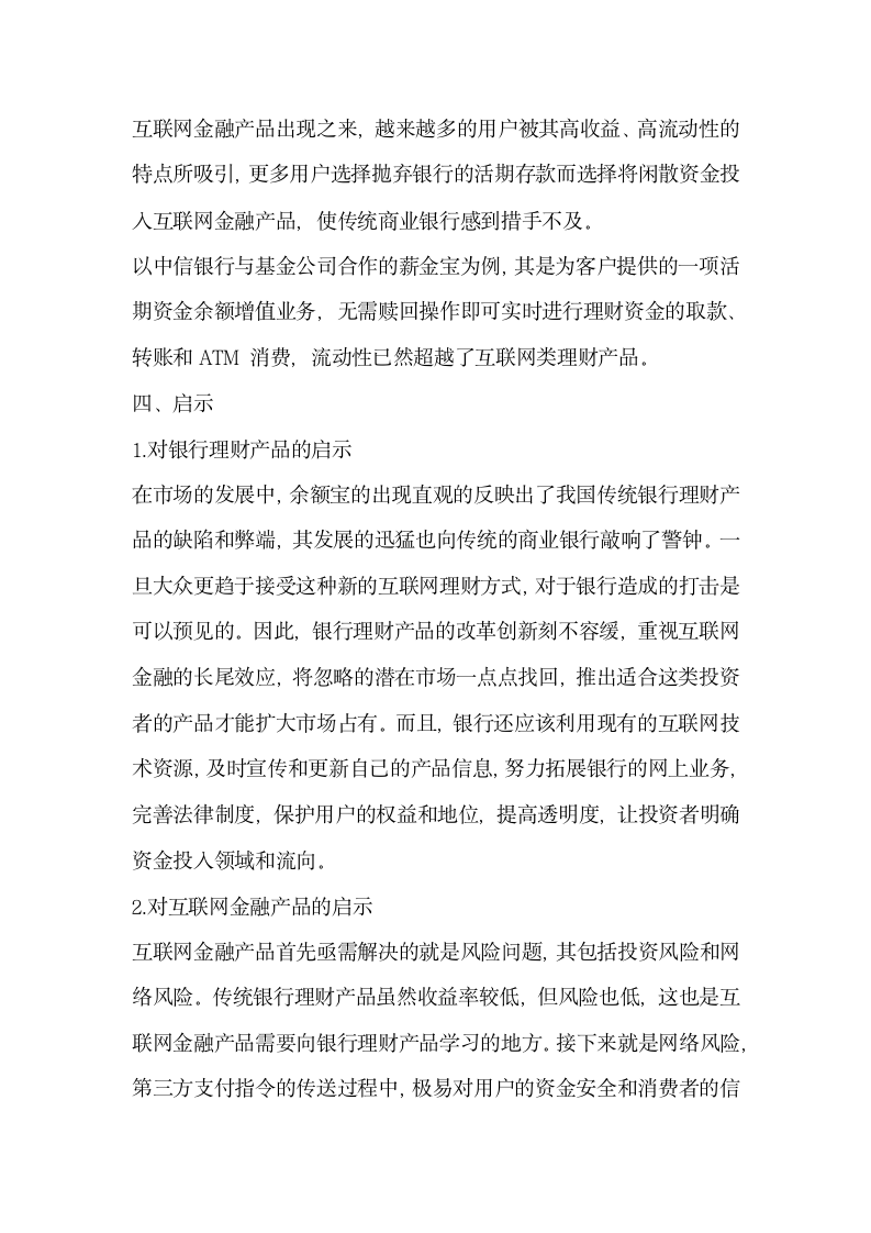 从收益率与稳定性角度分析互联网金融产品的兴起对银行理财产品的影响.docx第5页