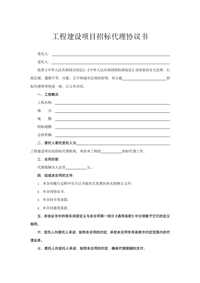 工程建设项目招标代理协议书.docx