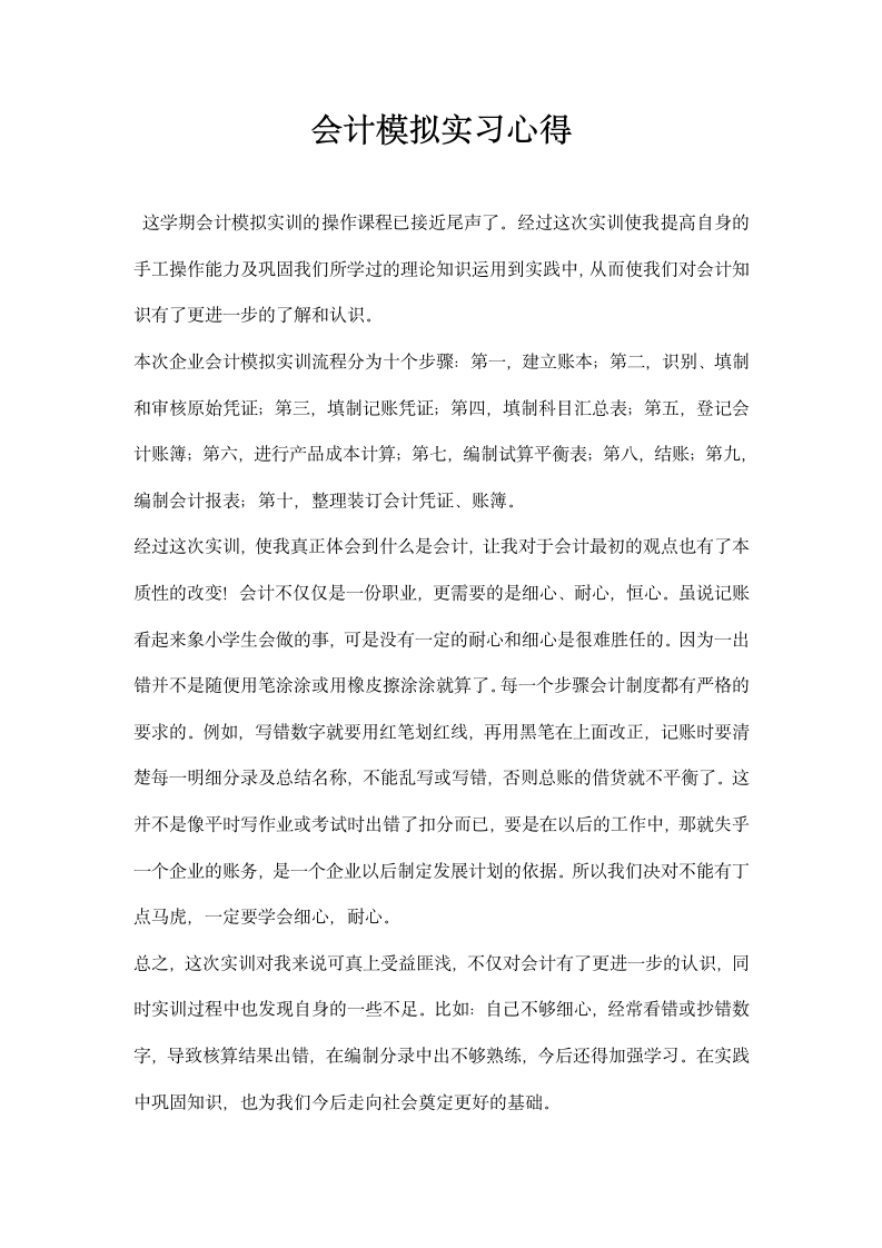 会计模拟实习心得.docx第1页