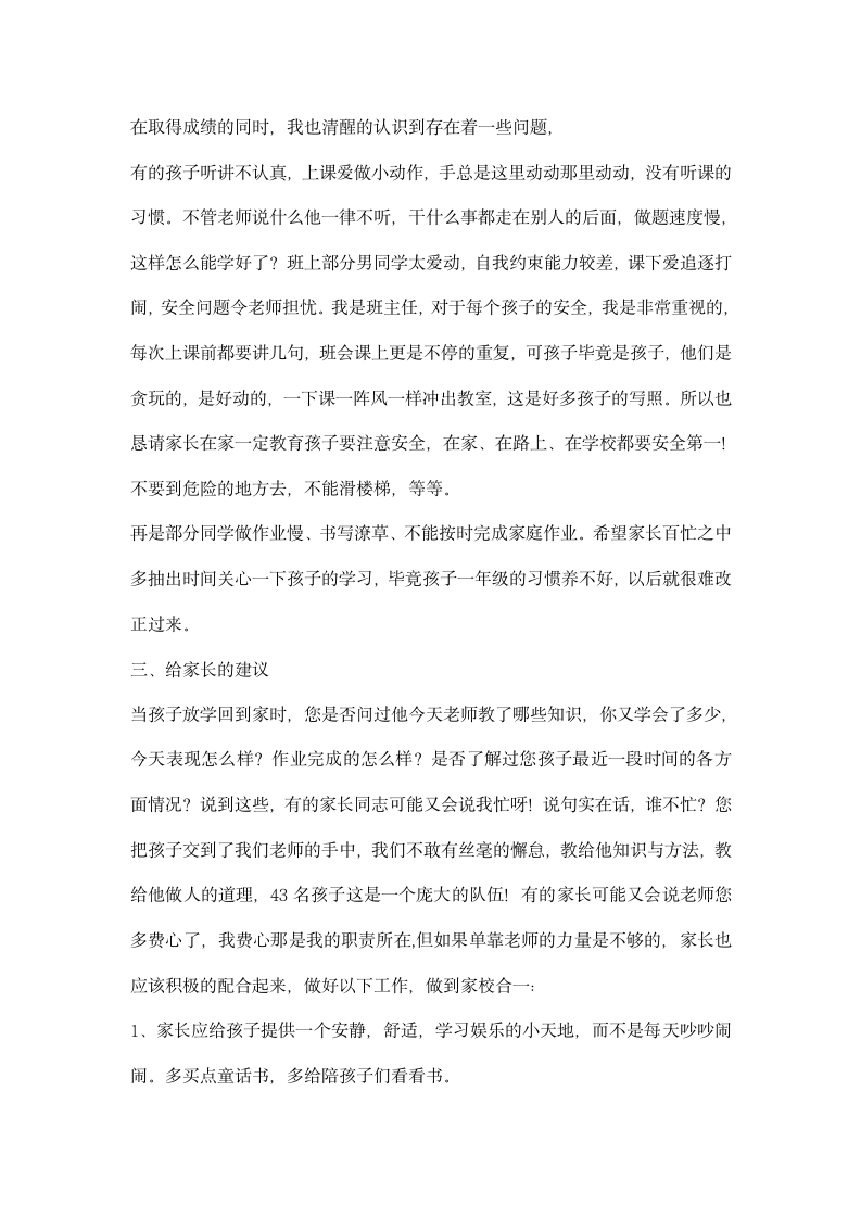 中规中矩的一年级家长会教师发言稿.docx第3页