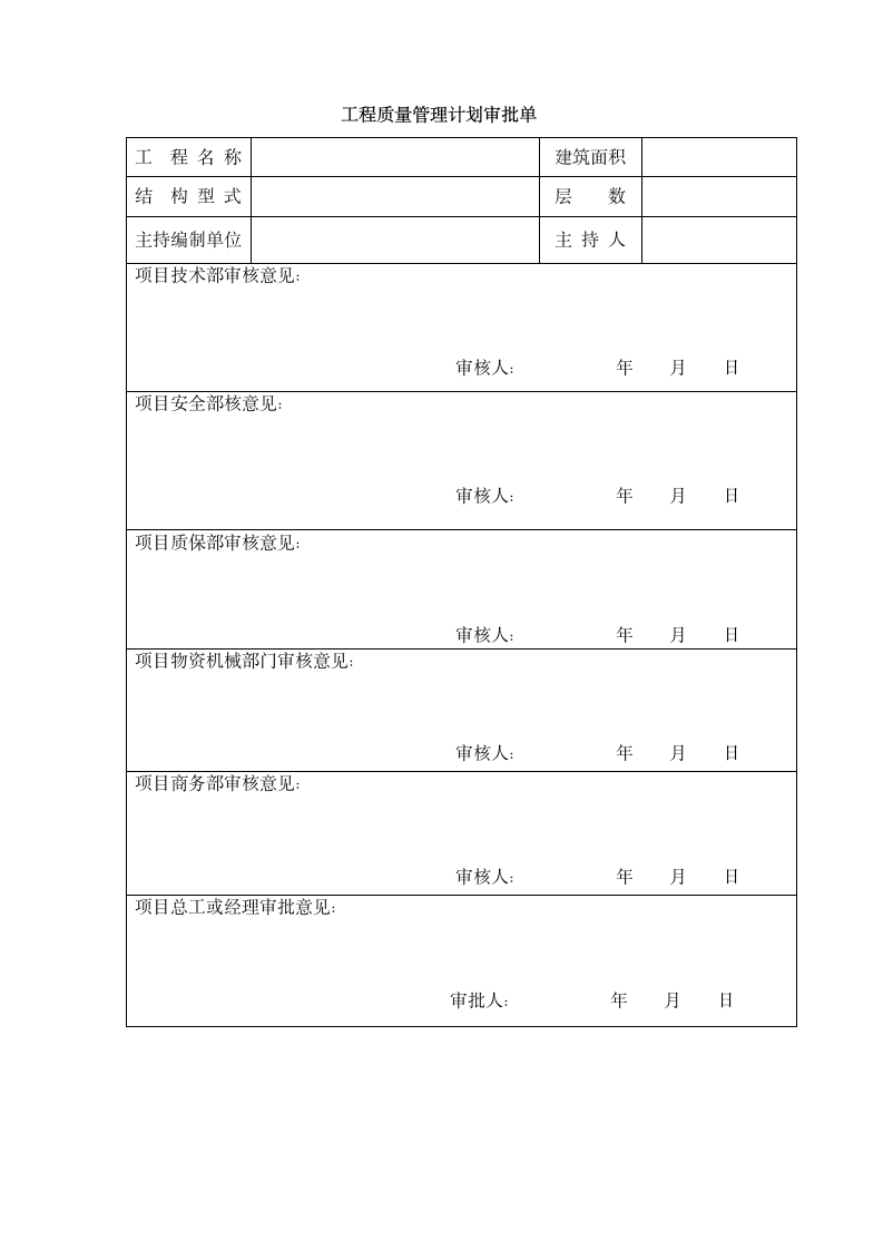 工程质量管理计划审批单.docx