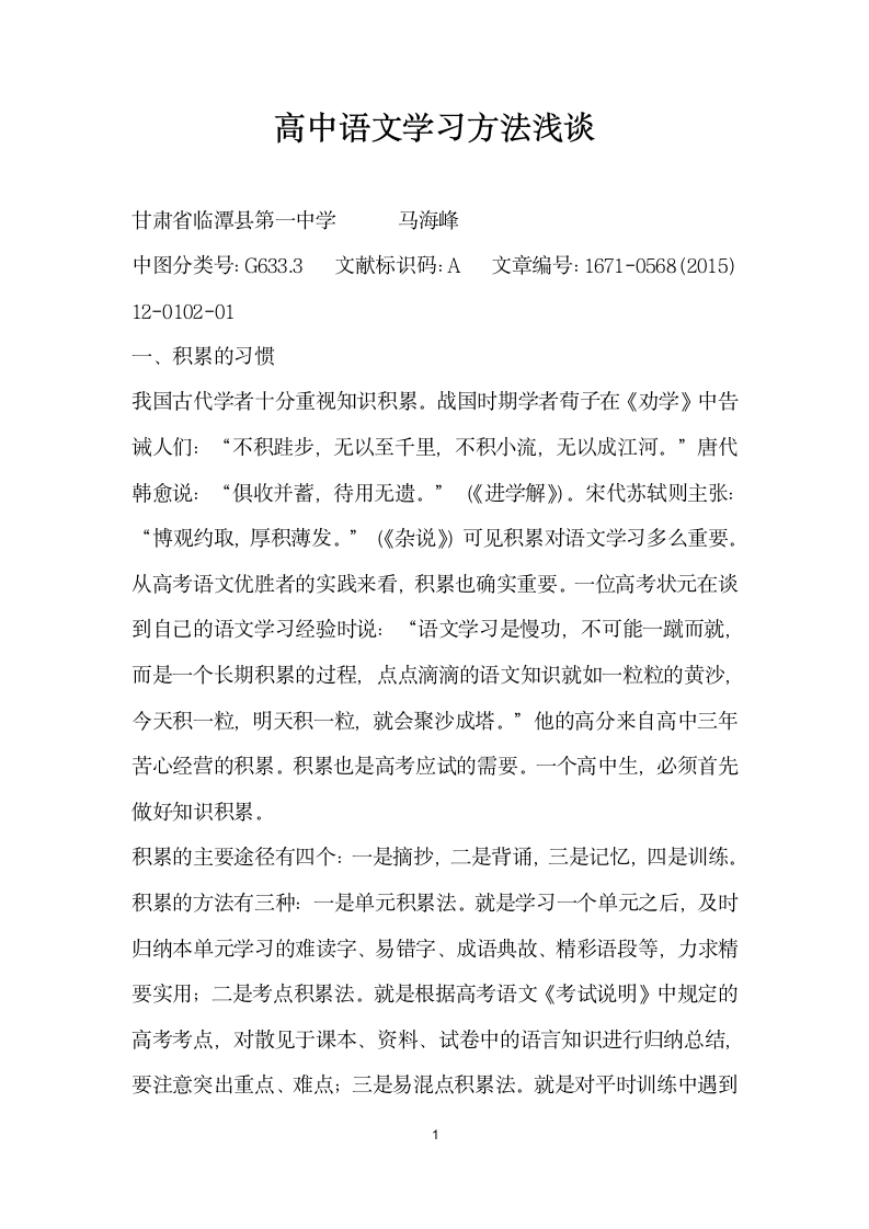 高中语文学习方法浅谈.docx