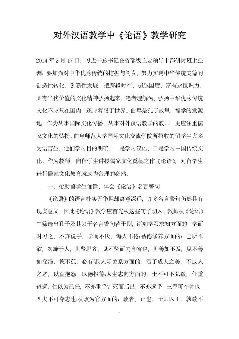 对外汉语教学中论语教学研究.docx