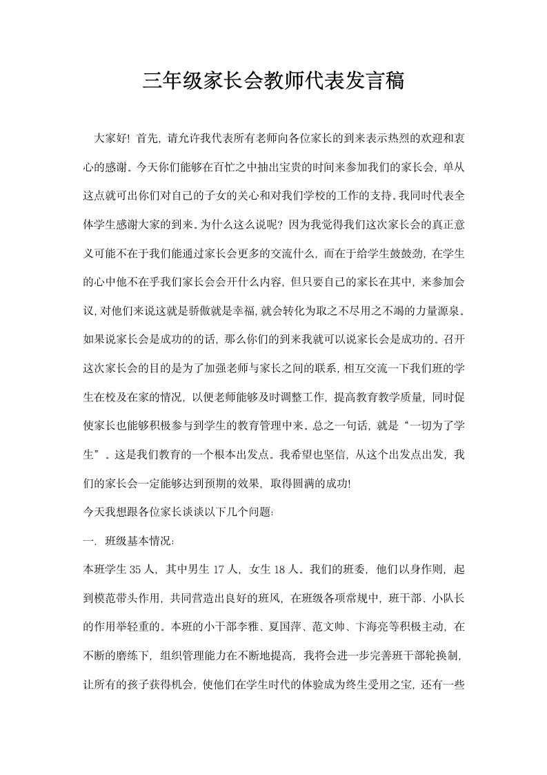 三年级家长会教师代表发言稿.docx第1页