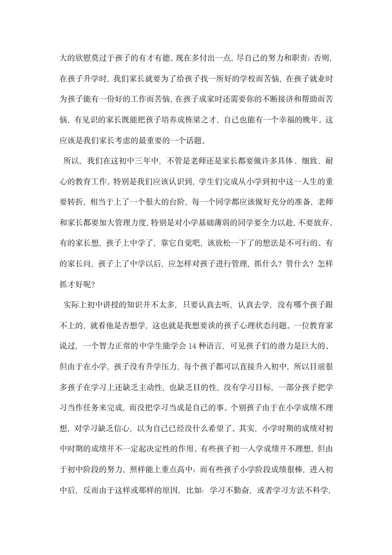 七年级家长会班主任老师的发言稿.docx第2页