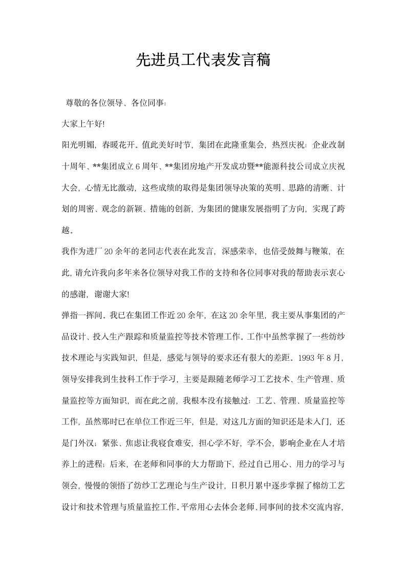 先进员工代表发言稿.docx第1页