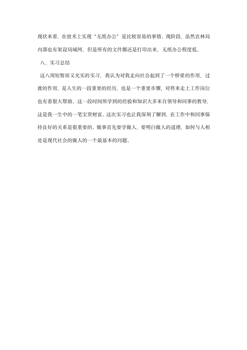 人力资源实习总结报告.docx第7页