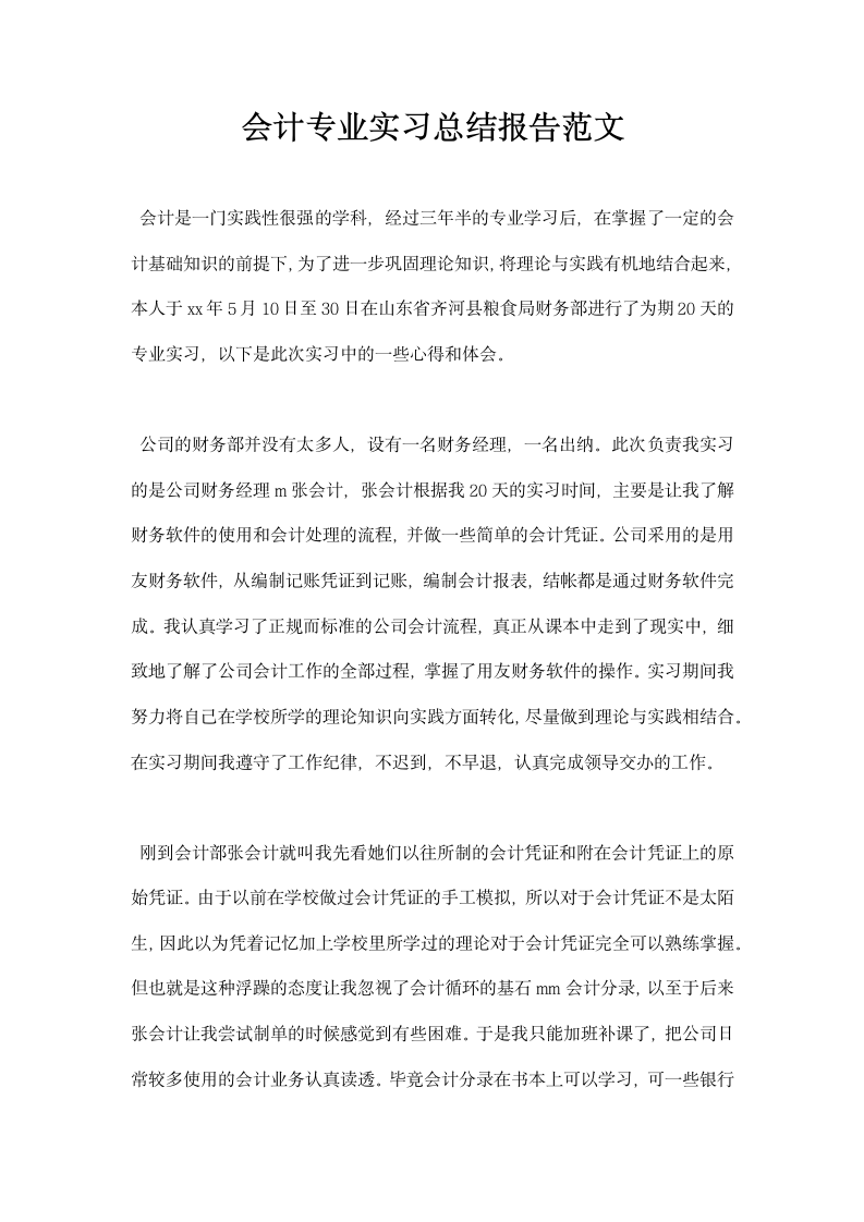 会计专业实习总结报告范文.docx第1页