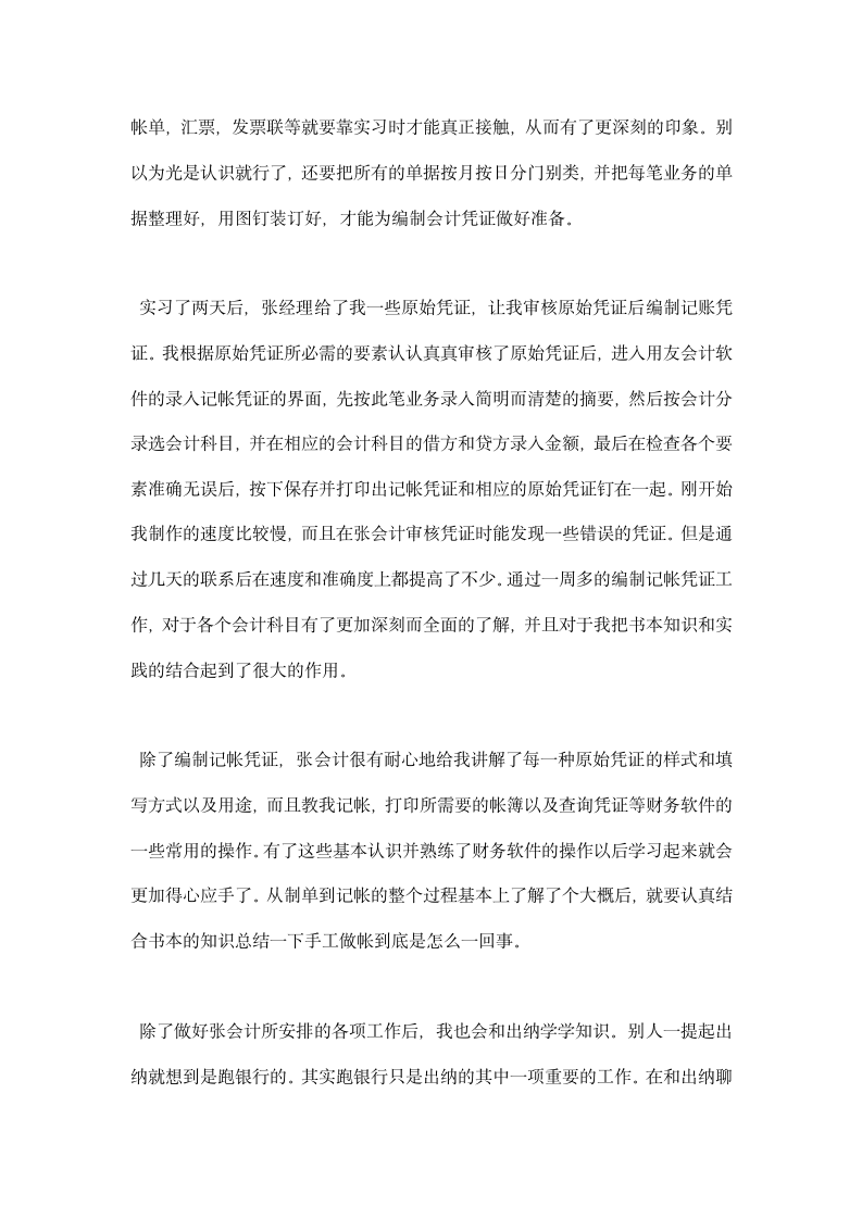 会计专业实习总结报告范文.docx第2页