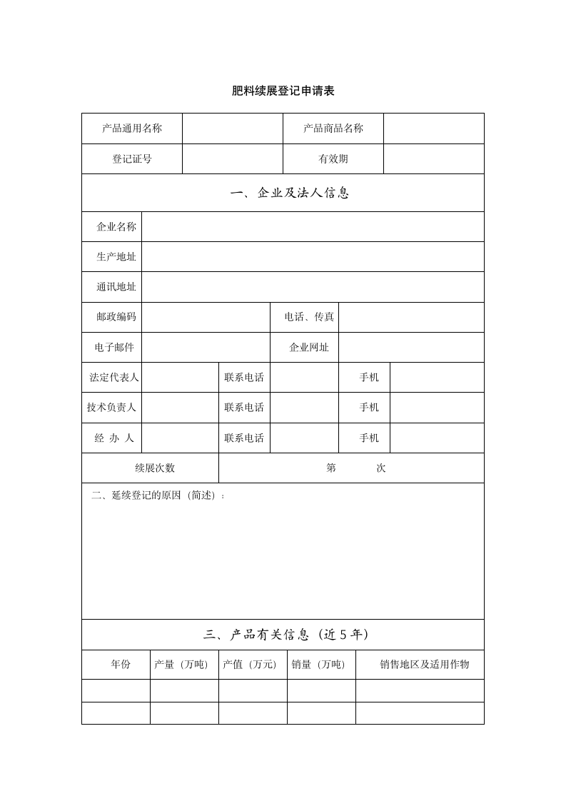 肥料续展登记申请表.docx