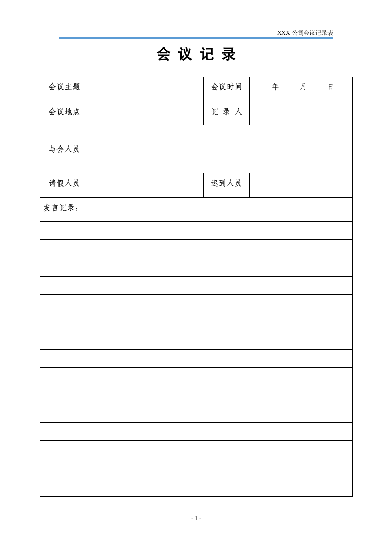 通用会议记录.docx第1页