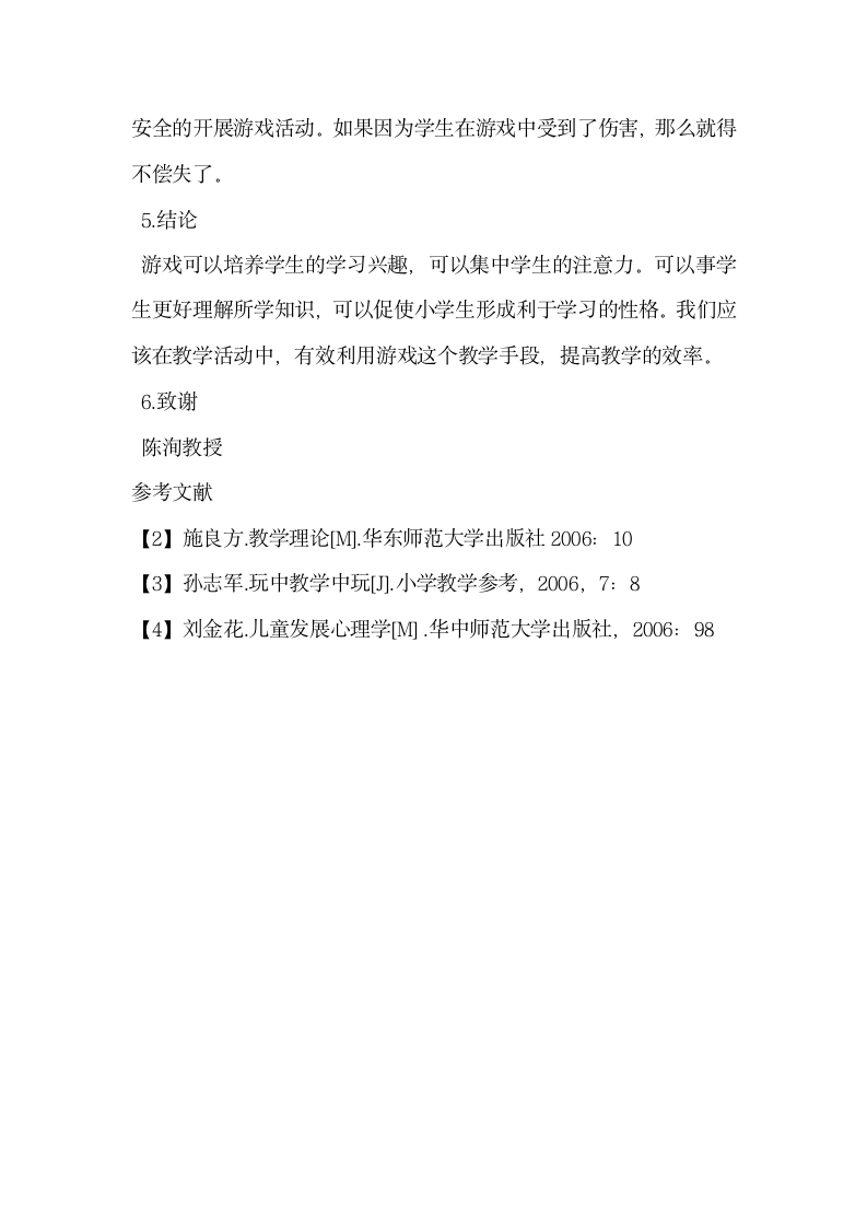 游戏与小学教学.docx第5页