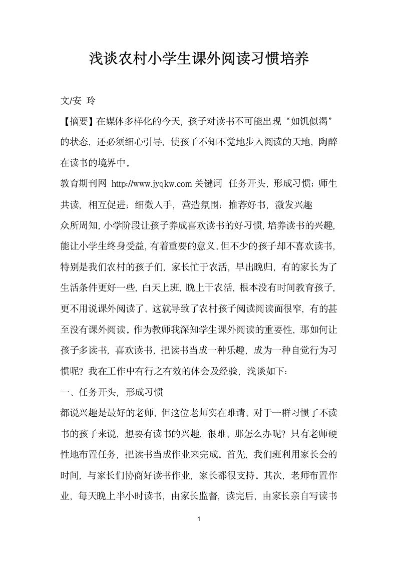 浅谈农村小学生课外阅读习惯培养.docx