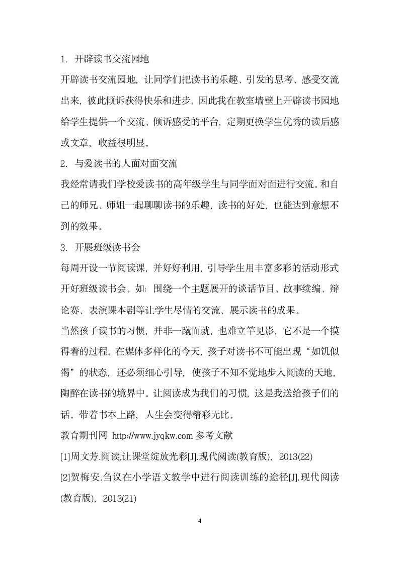 浅谈农村小学生课外阅读习惯培养.docx第4页