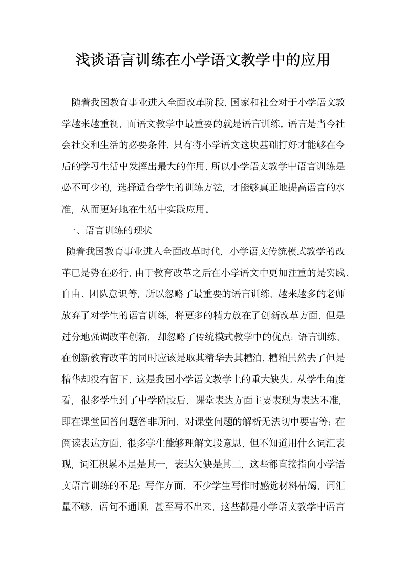 浅谈语言训练在小学语文教学中的应用.docx