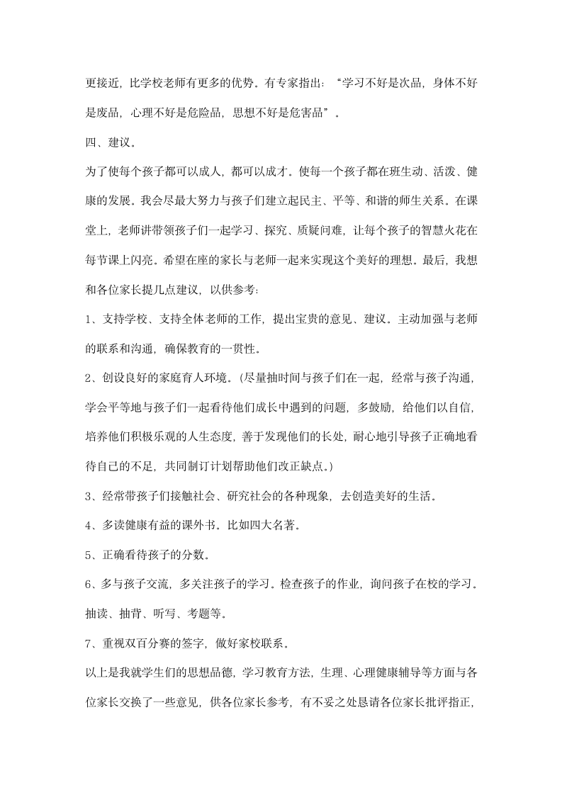 关于思想品德的六年级家长会发言稿.docx第4页