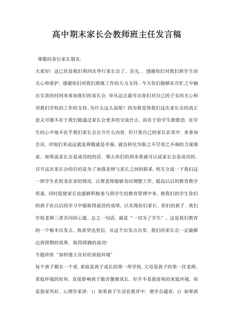 高中期末家长会教师班主任发言稿.docx第1页