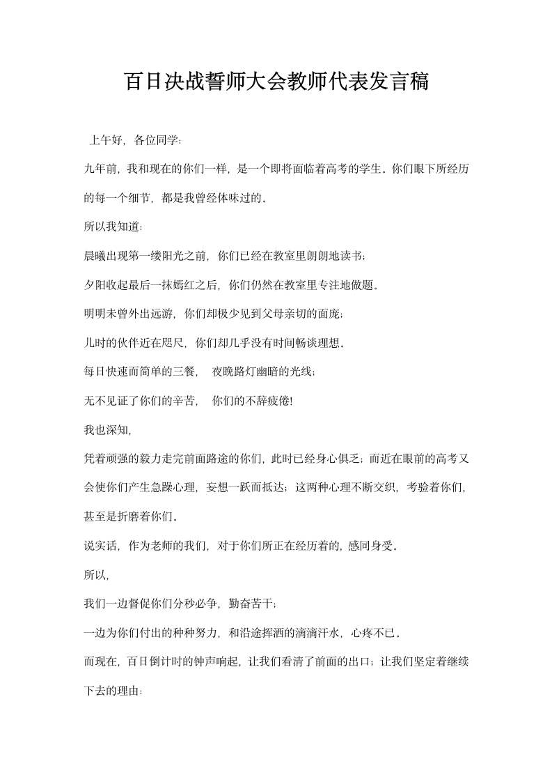 百日决战誓师大会教师代表发言稿.docx第1页